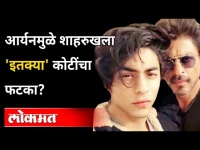 Mumbai Cruise Drug Bust: Shah Rukh Khan तासाला कमावतो 'इतके' रुपये | Aryan Khan | India News