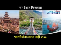 'या' देशात फिरायला भारतीयांना लागत नाही Visa | Top Five Countires Indians Can Travel Without Visa