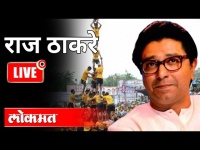 LIVE - Raj Thackeray | दहीहंडीवरून राज ठाकरेंची टीका | Maharashtra News