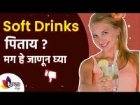 Soft Drinks पिताय?मग हे जाणून घ्या |Soft Drinks Effects |Health Impacts of Soft Dinks |Lokmat Sakhi