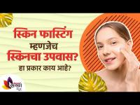 स्किन फास्टिंग म्हणजेच स्किनचा उपवास? हा प्रकार काय आहे? How to get rid of face itching? Itchy face