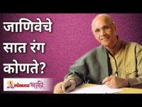 जाणिवेचे सात रंग कोणते? Satguru Shri Wamanrao Pai | Lokmat Bhakti