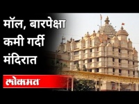 मॉल, बारपेक्षा कमी गर्दी मंदिरात | Devendra Fadnavis | Uddhav Thackery | Unlock | Maharashtra News