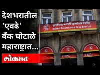 देशभरातील 'एवढे' बँक घोटाळे महाराष्ट्रात | Bank Scams in Maharashtra | Maharashtra News
