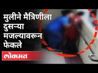 मुलीने मैत्रिणीला दुसऱ्या मजल्यावरून फेकले | Pune Mentaly Disable Girl Thrown From 2nd Floor | Pune