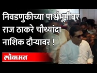 राज ठाकरेसह मनसेचे प्रमुख नेते नाशिकमध्ये तळ ठोकून | MNS Raj Thackeray Nashik Tour | Nashik News