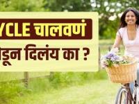 तुम्ही पण Cycle चालवणं सोडून दिलंय का? | Why Cycling Is important | Health Benefits of Cycling