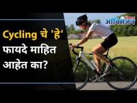 Cycling चे 'हे' फायदे माहित आहेत का? Benefits Of Cycle | Lokmay Oxygen