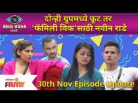 Bigg Boss Marathi Season 3 | 30th November Ep. | दोन्ही ग्रुपमध्ये फूट तर 'फॅमिली विक'साठी नवीन राडे - Marathi News | Bigg Boss Marathi Season 3 | 30th November Ep. | Divide in both the groups and a new cry for 'Family Week' | Latest filmy Videos at Lokmat.com