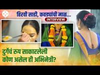 Interview नवरात्रीनिमित्त 'या' अभिनेत्रीचा केलाय दुर्गेच्या रूपात Makeover | Navratri Special | DE2
