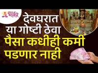 देवघरात कोणत्या गोष्टी ठेवल्यामुळे पैसा कधीही कमी पडणार नाही? Vastushastra tips for Devghar