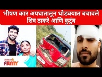 Shiv Thakare Injured In Car Accident In Amravati | भीषण कार अपघातातून थोडक्यात बचावले शिव ठाकरे