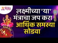 लक्ष्मीच्या कोणत्या मंत्राचा जप केल्याने आर्थिक समस्या सुटतील? Lakshmi Mantra Jaap | Lokmat Bhakti