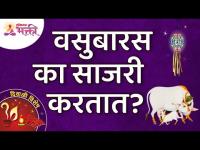 वसुबारस का साजरी करतात? Why we Celebrate Vasubaras? Vasubaras Information | Vasubaras Puja | Diwali