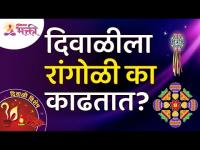 दिवाळीला रांगोळी का काढतात? Why to make Rangoli on Diwali? Importance of Rangoli in Diwali