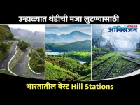 उन्हाळ्यात थंडीची मजा लुटण्यासाठी कुठे फिरावे? Places To Visit During Summer In India |Hill Stations