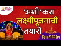 लक्ष्मीपूजनाची तयारी कशी कराल? Diwali Lakshmi Poojan Vidhi | Laksmi Puja 2021 | Lokmat Bhakti