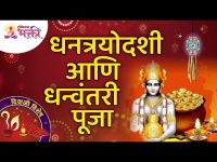 धनत्रयोदशी आणि धन्वंतरी पूजा | Dhanteras And Dhanwantari Pooja | Diwali 2021 | Lokmat Bhakti