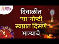 दिवाळीत 'या' गोष्टी स्वप्नात दिसणे भाग्याचे असते | This Dreams During Diwali mean Good Fortune