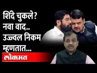 एकनाथ शिंदेंनी चूक केली ? नव्या वादावर उज्ज्वल निकम काय म्हणाले ? Eknath Shinde | Ujjwal Nikam