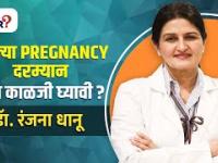 पहिल्या Pregnancy मध्ये काय विशेष काळजी घ्यावी? Things Every Girl Should Know About First Pregnancy