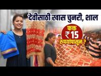 देवीसाठी चुनरी, शाल फक्त 15 रुपयांपासून? | Navratri Saree Shopping | Navratri Saree Shopping 2022