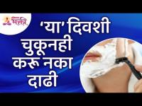 कोणत्या दिवशी चुकूनही दाढी करू नये? Which day should not be shaved by mistake? Lokmat Bhakti