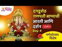 LIVE - Shrimant Dagdusheth Halwai Ganpati | श्रीमंत दगडूशेठ हलवाई गणपती, पुणे | Recorded Live Day 4