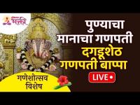 LIVE - Shrimant Dagdusheth Halwai Ganpati | श्रीमंत दगडूशेठ हलवाई गणपती, पुणे | Recorded Live