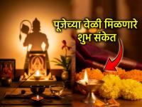Astro Tips: देवापर्यंत प्रार्थना पोहोचली हे कसे ओळखावे? पूजेदरम्यान मिळणाऱ्या 'या' ५ खुणांचा नेमका अर्थ - Marathi News | Astro Tips: How to know if God has heard your prayer? The exact meaning of these 5 signs you get during worship | Latest bhakti News at Lokmat.com