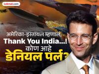 २३ वर्षांनी अमेरिकन पत्रकाराला मिळाला न्याय; भारतानं पाकिस्तानवर हल्ला करत घेतला बदला - Marathi News | India-Pakistan War: American journalist Daniel Pearl gets justice after 23 years due Rauf Ajhar Dead; India takes revenge by attacking Pakistan | Latest international Photos at Lokmat.com