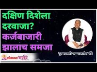 दक्षिण दिशेला दरवाजा? कर्जबाजारी झालाच समजा | Vastu Shastra Tips By Gurumauli