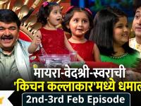 Myra Vaikul & Swara in Kitchen Kallakar Latest Episode | मायरा-स्वराची 'किचन कल्लाकार'मध्ये धमाल