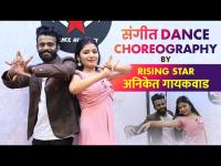 लग्नकार्य संगीतसाठी Easy Dance Steps | Choreographer Aniket Gaikwad | Lokmat Sakhi 