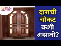 दाराची चौकट कशी असावी? Door Frame Look | Sushma Ramesh Palange | Lokmat Bhakti