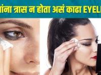 तुम्ही पण Eyeliner Use करता का? | How To Remove Eyeliner Easily | Eyeliner Hacks | Eyeliner Tutorial