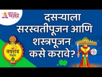 दसऱ्याला सरस्वतीपूजन आणि शस्त्रपूजन कसे करावे? This is how to do Saraswati & Weapon pooja on Dasara
