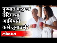 पुण्यात वृद्धाला डेटिंगच्या आमिषाने कसे लुबाडले? Old man in Pune fall prey of dating? | Pune News