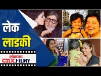 लेक लाडकी | Daughters Day Special | Lokmat CNX Filmy