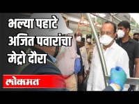 भल्या पहाटे अजित पवारांचा मेट्रो दौरा | Metro inspection by Ajit pawar | Pimpri Chinchwad Metro