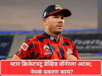 David Warner: क्रीडाविश्वाला हादरून टाकणारी बातमी! स्टार क्रिकेटपटू डेव्हिड वॉर्नरला अटक; नेमकं प्रकरण काय? - Marathi News | David Warner: Ex-Australia opener charged in Sydney drink-driving case | Latest cricket News at Lokmat.com