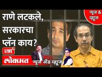 News & Views Live: राणे लटकले, सरकारचा प्लॅन काय? Nitesh rane arrested, Uddhav Thackeray Plan?