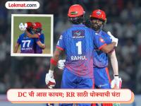 राजस्थान रॉयल्सची पराभवाची हॅटट्रिक; दिल्ली कॅपिटल्सच्या विजयासह प्लेऑफ्सच्या शर्यतीत नवं ट्विस्ट - Marathi News | IPL 2026 DC vs RR Delhi Capitals won by 5 wkts vs Rajasthan Royals 62nd Match New Twist In Playoff Race | Latest cricket News at Lokmat.com