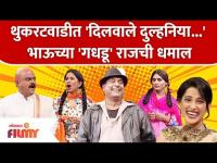 Chala Hawa Yeu Dya Latest Episode | Bhau Kadam Comedy | थुकरटवाडीत 'भाऊच्या 'गधडू' राजची धमाल