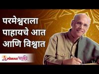 परमेश्वराला पाहायचे आत आणि विश्वात | Satguru Wamanrao Pai | Lokmat Bhakti