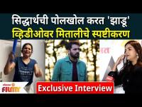 Mitali Mayekar Interview : सिद्धार्थची पोलखोल करत 'झाडू' व्हिडीओवर मितालीने स्पष्टीकरण