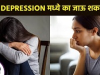 मुली डिप्रेशन मध्ये का जाऊ शकतात | How to Deal with Depression | symptoms of depression in teenagers