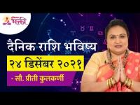 दैनिक राशिभविष्य २४ डिसेंबर २०२१ | Horoscope by Jyotish Ratna Priti Kulkarni | Dainik Rashibhavishya