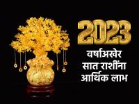 December Astrology: २०२३ चा शेवटचा महिना 'या' सात राशींना देणारा घसघशीत आर्थिक लाभ! - Marathi News | December Astrology: The last month of 2023 will give these seven zodiac signs great financial benefits! | Latest bhakti Photos at Lokmat.com