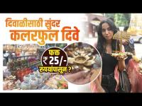 दिवाळीसाठी आकर्षक दिवे २५ रुपयांपासून | Diya Wholesale Market | Diya Wholesale Market in Mumbai 